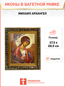 Образ Архангела Михаила, святого Архистратига, 04016
