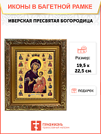 Образ Божией Матери "Иверская", 03031