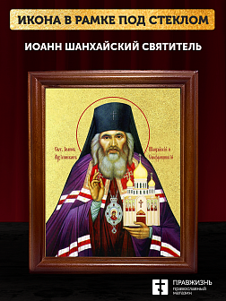 Икона Иоанн Шанхайский святитель с золочением, деревянная рамка со стеклом 15х18х2 см 303