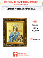 Икона "Дария Римская", св. мц., с золочением поталью, 10Д1-УЛ