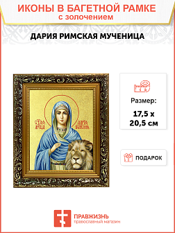 Икона "Дария Римская", св. мц., с золочением поталью, 10Д1-УЛ
