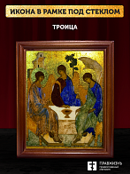Икона Троица с золочением, деревянная рамка со стеклом 15х18х2 см 164