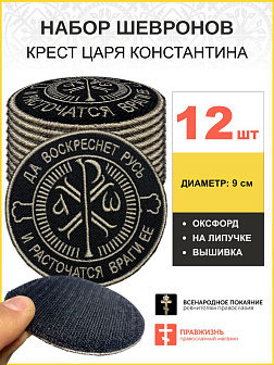 Набор шевронов Крест Царя Константина черный на липучке 12шт Набор шевронов Крест Царя Константина черный на липучке 12шт