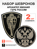 Набор шевронов ГЕРБ РФ диаметр 9 см+ АРХАНГЕЛ МИХАИЛ высота 11 см, черный/топленое молоко, пришивной
