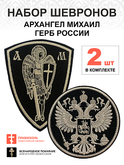 Набор шевронов ГЕРБ РФ диаметр 9 см+ АРХАНГЕЛ МИХАИЛ высота 11 см, черный/топленое молоко, пришивной Набор шевронов ГЕРБ РФ диаметр 9 см+ АРХАНГЕЛ МИХАИЛ высота 11 см, черный/топленое молоко, пришивной