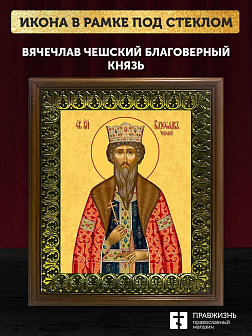 Икона Вячеслав Чешский благоверный князь, деревянная рамка с басмой и стеклом 18х21х2,5 см 055