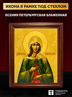 Икона Ксения Петербургская блаженная, деревянная рамка со стеклом 15х18х2 см 089