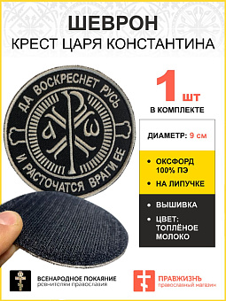 Шеврон Крест Царя Константина липучка черный/ТМ оксфорд 9 см Шеврон Крест Царя Константина липучка черный/ТМ оксфорд 9 см