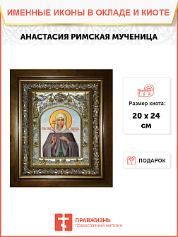 Икона АНАСТАСИЯ Римская, Мученица