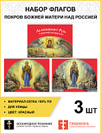 Набор флагов Покров Божией Матери над Россией сетка 3 шт