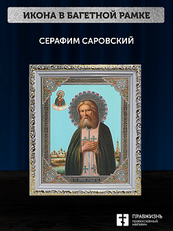 Икона Серафим Саровский, бронзовая багетная рамка узкая с узором 15х18 см