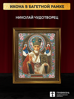 Икона Николай Чудотворец, бронзовая багетная рамка узкая с узором 15х18 см