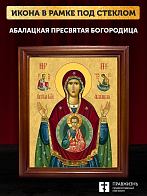Икона Божьей Матери Абалацкая, деревянная рамка со стеклом 15х18х2 см 1180 Икона Божьей Матери Абалацкая, деревянная рамка со стеклом 15х18х2 см 1180