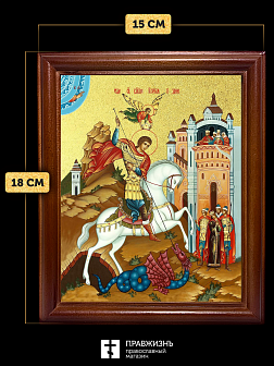 Икона Георгий Победоносец великомученик с золочением, деревянная рамка со стеклом 15х18х2 см 058