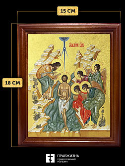 Икона Крещения Господне Богоявление  с золочением, деревянная рамка со стеклом 15х18х2 см 1222