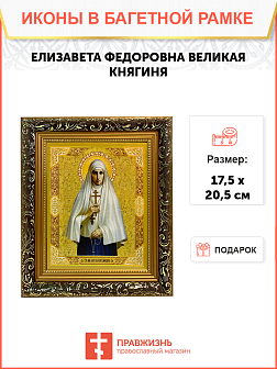 Именная икона Елизавета Феодоровна Великая Княгиня на холсте в киоте 072