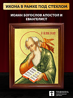 Икона Иоанн Богослов апостол и евангелист с золочением, деревянная рамка со стеклом 15х18х2 см 190 Икона Иоанн Богослов апостол и евангелист с золочением, деревянная рамка со стеклом 15х18х2 см 190