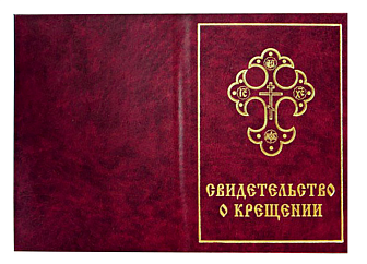 Свидетельство о крещении твердый переплет БОРДО длина 22 см Колокол