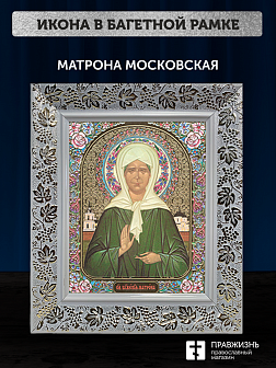 Икона Матрона Московская, бронзовая багетная рамка узкая с узором 15х18 см