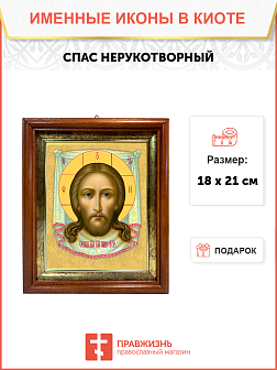 Образ Господа Иисуса Христа "Спас Нерукотворный", 02С2