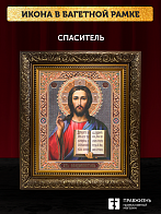 Икона Спаситель, бронзовая багетная рамка узкая с узором 15х18 см Икона Спаситель, бронзовая багетная рамка узкая с узором 15х18 см