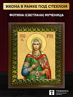 Икона Фотина Светлана Самаряныня мученица, деревянная рамка с басмой и стеклом 18х21х2,5 см 126
