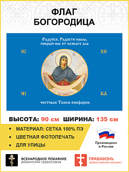 Флаг 171 Богородица Покрый нас от всякаго зла честным Твоим омофором 90х135 материал сетка для улицы