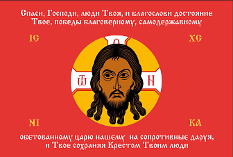 Флаг 198 Спас Нерукотворный Спаси Господи люди Твоя на красном 90х135 материал шелк для помещений