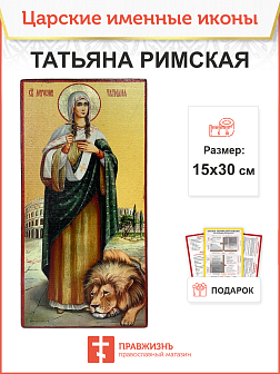 Именная икона Татьяна Римская 137 15х30, царская