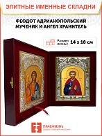 Икона складень Феодот Адрианопольский и Ангел Хранитель 169А