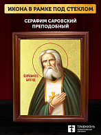 Икона Серафим Саровский преподобный с золочением, деревянная рамка со стеклом 15х18х2 см 128
