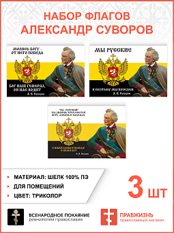 Набор флагов Александр Суворов: Мы русские шёлк 3 шт. Набор флагов Александр Суворов: Мы русские шёлк 3 шт.