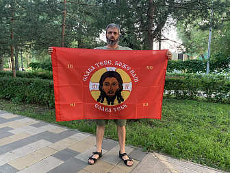 Флаг 203 Спас Нерукотворный Слава Тебе Боже наш на красном 90х135 материал сетка для улицы