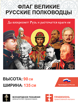 Набор флагов Великие полководцы сетка 3 шт.