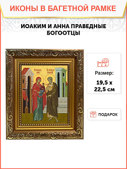 Образ святых Иоакима и Анны, праведных богоотцов (родителей Пресвятой Богородицы), 09ИА1
