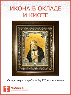 Икона Серафим Саровский Икона Серафим Саровский