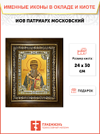 Икона Иов Патриарх Московский в деревянном киоте