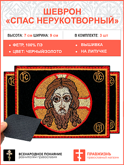 Спас Нерукотворный, набор 3 шеврона, на липучке, фон черный, материал фетр, 5х9 см Спас Нерукотворный, набор 3 шеврона, на липучке, фон черный, материал фетр, 5х9 см