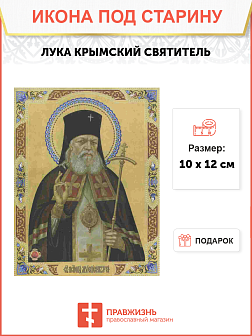 Икона ЛУКА (Войно-Ясенецкий) Крымский, Святитель (ПОД СТАРИНУ)