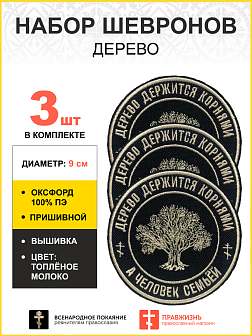Набор шевронов Дерево пришивных, диаметр 9 см, материал оксфорд, цвет черный, нитка белая 3 шт.