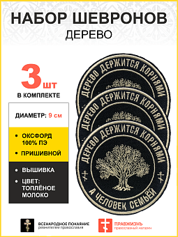 Набор шевронов Дерево пришивных, диаметр 9 см, материал оксфорд, цвет черный, нитка белая 3 шт. Набор шевронов Дерево пришивных, диаметр 9 см, материал оксфорд, цвет черный, нитка белая 3 шт.
