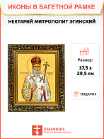 Образ святого Нектария (Кефаласа), митрополита Эгинского и Пентапольского, 09Н7