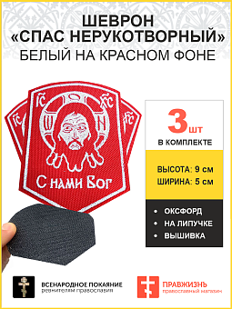 Спас Нерукотворный, набор 3 шеврона, на липучке, нитка белая, красный, материал КРАСНЫЙ оксфорд, высота 9 см Спас Нерукотворный, набор 3 шеврона, на липучке, нитка белая, красный, материал КРАСНЫЙ оксфорд, высота 9 см