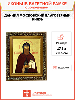 Икона "Даниил Московский", св. блгв. кн., с золочением поталью, 09034-УЛ