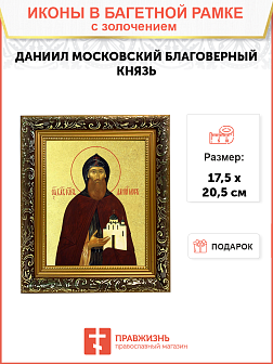 Икона "Даниил Московский", св. блгв. кн., с золочением поталью, 09034-УЛ Икона "Даниил Московский", св. блгв. кн., с золочением поталью, 09034-УЛ