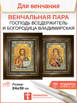 Венчальные иконы Богородица Владимирская и Спаситель в киоте