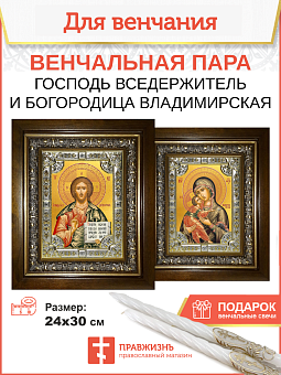 Венчальные иконы Богородица Владимирская и Спаситель в киоте