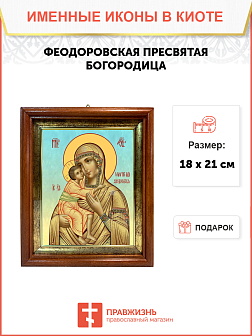 Образ Божией Матери "Федоровская", 03Ф1 Образ Божией Матери "Федоровская", 03Ф1