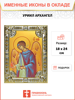Икона освященная "Уриил Архангел", 18x24 см со стразами