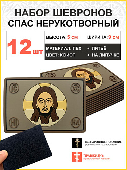 Набор шевронов Спас Нерукотворный 5х9см на липучке ПВХ 12 шт